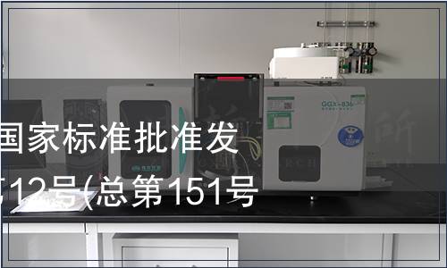 中華人民共和國國家標(biāo)準(zhǔn)批準(zhǔn)發(fā)布公告 2009年第12號(hào)(總第151號(hào))(四)