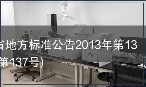甘肅省地方標(biāo)準(zhǔn)公告2013年第13號(hào)(總第137號(hào))