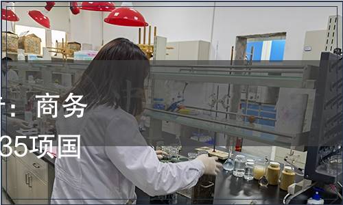 商務(wù)部2014年第54號公告：商務(wù)部批準(zhǔn)《便利店分類》等35項國內(nèi)貿(mào)易行業(yè)標(biāo)準(zhǔn)的公告