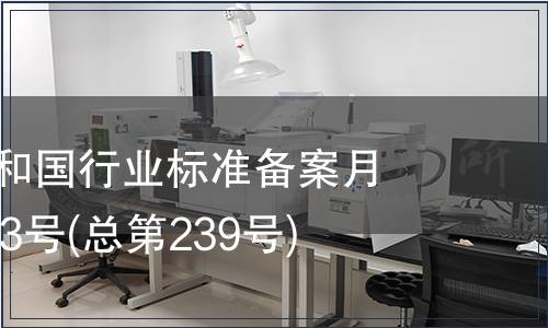 中華人民共和國行業(yè)標(biāo)準(zhǔn)備案月報(bào)2020年第3號(hào)(總第239號(hào))