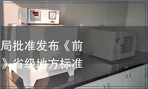 浙江省市場監(jiān)管局批準發(fā)布《前胡生產(chǎn)技術(shù)規(guī)程》省級地方標準