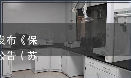 江蘇省農(nóng)學(xué)會(huì)關(guān)于批準(zhǔn)發(fā)布《保潔鮮雞蛋》團(tuán)體標(biāo)準(zhǔn)的公告（蘇農(nóng)學(xué)字(2022)7號(hào)）