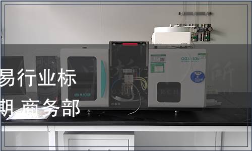 商務(wù)部公布16項國內(nèi)貿(mào)易行業(yè)標準編號、名稱及實施日期 商務(wù)部公告2011年第48號