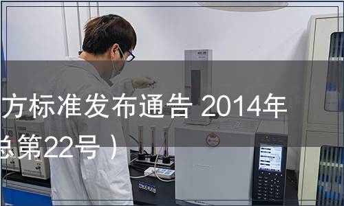 陜西省地方標準發布通告 2014年第5號（總第22號）