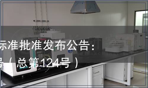 江西省地方標準批準發布公告：2014年第8號（總第124號）