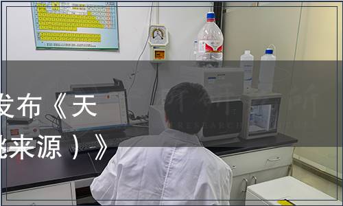 中國保健協會關于批準發布《天然維生素C粉（針葉櫻桃來源）》團體標準的公告