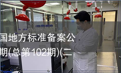 中華人民共和國地方標準備案公告 2008年第6期(總第102期)(二)