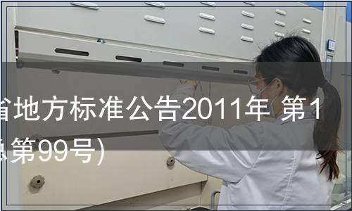 甘肅省地方標準公告2011年 第19號(總第99號)