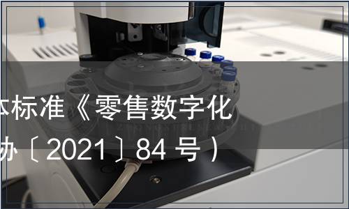 CCFA發(fā)布團(tuán)體標(biāo)準(zhǔn)《零售數(shù)字化術(shù)語》（中連協(xié)〔2021〕84 號(hào)）