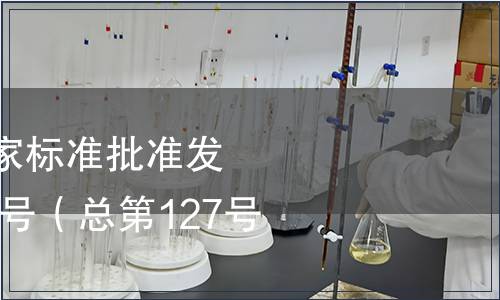 中華人民共和國(guó)國(guó)家標(biāo)準(zhǔn)批準(zhǔn)發(fā)布公告2008年第14號(hào)（總第127號(hào)）（四）