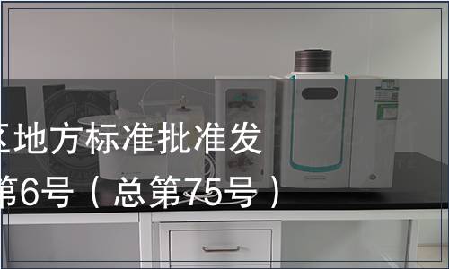 廣西壯族自治區地方標準批準發布公告2013年第6號（總第75號）