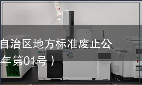 廣西壯族自治區地方標準廢止公告（2014年第01號）