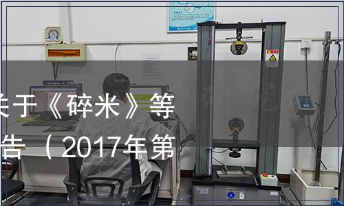 國家糧食局發布關于《碎米》等2項行業標準的通告 （2017年第3號）