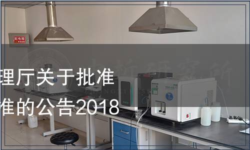 吉林省市場監督管理廳關于批準發布吉林省地方標準的公告2018年第1號