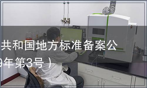 中華人民共和國(guó)地方標(biāo)準(zhǔn)備案公告（2019年第3號(hào)）