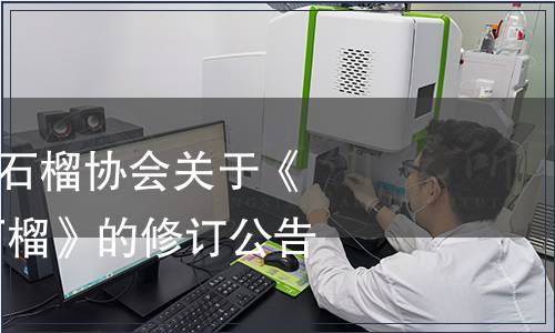 石家莊市鹿泉區石榴協會關于《地理標志 鹿泉石榴》的修訂公告