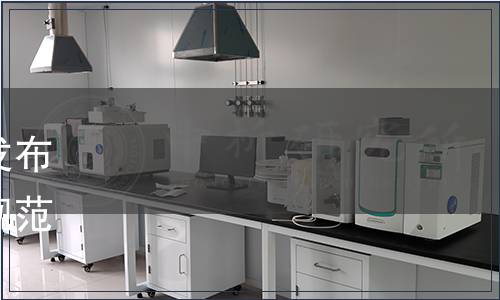 中國檢驗檢測學會關于批準發布《餐廚垃圾預處理設備技術規范》等十一項團體標準的通知