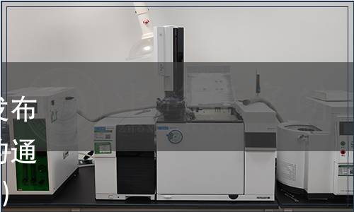 中國食品科學(xué)技術(shù)學(xué)會關(guān)于發(fā)布《植物基肉制品》團體標(biāo)準(zhǔn)的通知（中食學(xué)字[2020]第034號）