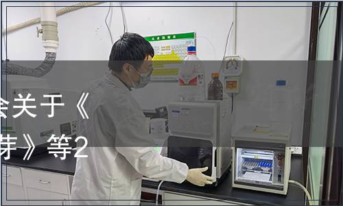 中國農(nóng)業(yè)國際合作促進(jìn)會(huì)關(guān)于《地理標(biāo)志產(chǎn)品 廣德黃金芽》等2項(xiàng)標(biāo)準(zhǔn)發(fā)布的公告