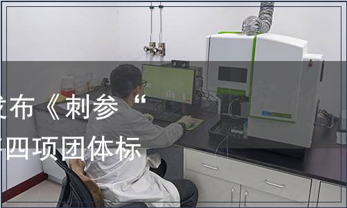 山東水產學會關于發布《刺參“魯海1號” 種質》等四項團體標準的公告