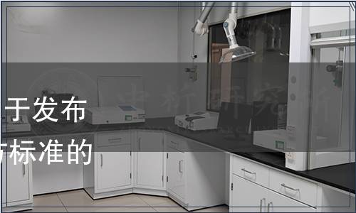 遼寧省市場監(jiān)督管理局關(guān)于發(fā)布2023年第六批遼寧省地方標(biāo)準(zhǔn)的通告（2023年第19號(hào)）