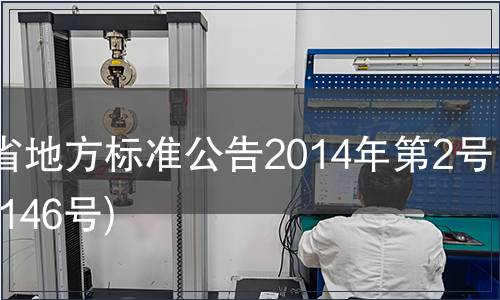 甘肅省地方標(biāo)準(zhǔn)公告2014年第2號(總第146號)