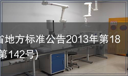 甘肅省地方標準公告2013年第18號(總第142號)