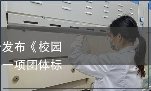 浙江省食品學會關于發布《校園食材招標評分指南》一項團體標準的公告