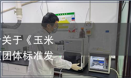 中國國際科技促進會關(guān)于《玉米須植物飲料》等八項團體標(biāo)準發(fā)布的公告