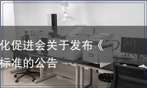 宜賓市標準化促進會關于發布《青團》團體標準的公告