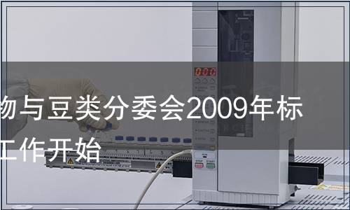 國際谷物與豆類分委會2009年標準復審工作開始