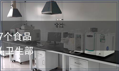 衛(wèi)生部關(guān)于亞硝酸鉀等27個(gè)食品添加劑產(chǎn)品標(biāo)準(zhǔn)的公告 （衛(wèi)生部公告2011年第19號）