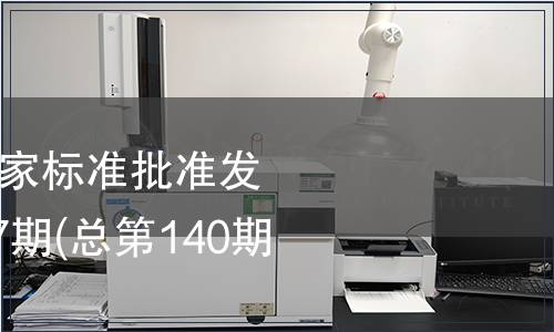 中華人民共和國國家標準批準發(fā)布公告2008年第27期(總第140期）（二）