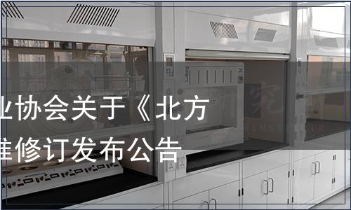 甘肅省釀酒工業協會關于《北方黃酒》團體標準修訂發布公告