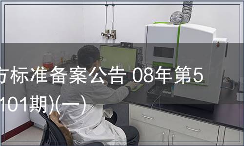 中國地方標準備案公告 08年第5期(總第101期)(一)