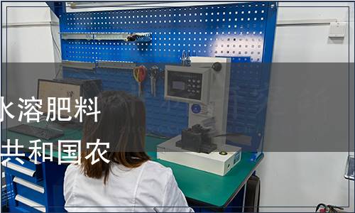 農(nóng)業(yè)部發(fā)布《中量元素水溶肥料》等50項標準 中華人民共和國農(nóng)業(yè)部公告第1878號