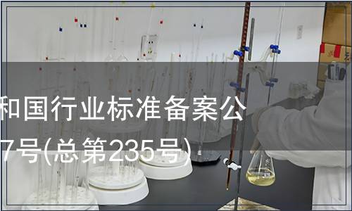 中華人民共和國行業標準備案公告2019年第7號(總第235號)