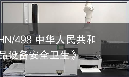 G/TBT/N/CHN/498 中華人民共和國標準《乳品設備安全衛生》