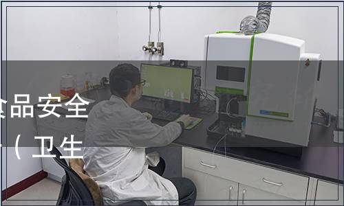 關(guān)于公開征集2013年度食品安全國家標準立項建議的公告（衛(wèi)生部公告2012年第20號）