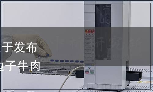 自貢市肉制品行業(yè)協(xié)會關于發(fā)布《地理保護產品 自貢火邊子牛肉》團體標準的公告