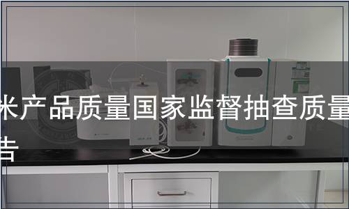 大米產品質量國家監督抽查質量公告