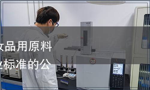 工信部批準發(fā)布《化妝品用原料 三氯生》等587項行業(yè)標準的公告 2016年第17號