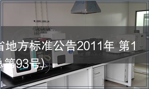 甘肅省地方標(biāo)準(zhǔn)公告2011年 第13號(總第93號)