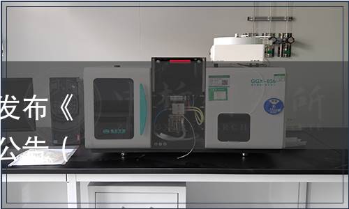 安徽省食品行業(yè)協(xié)會(huì)關(guān)于發(fā)布《綿甜型白酒》團(tuán)體標(biāo)準(zhǔn)的公告（皖食協(xié)〔2018〕32號(hào)）