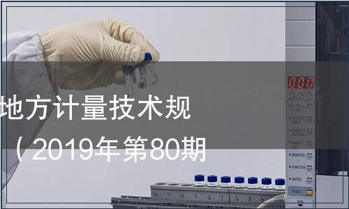 廣西壯族自治區地方計量技術規范批準發布通告 （2019年第80期）