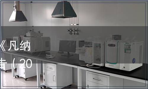 湛江市地方標(biāo)準(zhǔn)批準(zhǔn)發(fā)布《凡納濱對(duì)蝦養(yǎng)殖管理規(guī)范》公告（2024第8號(hào)（總第18號(hào)））