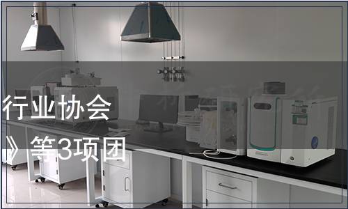 廣東省食品和包裝機械行業協會關于發布《凍肉切丁機》等3項團體標準的公告