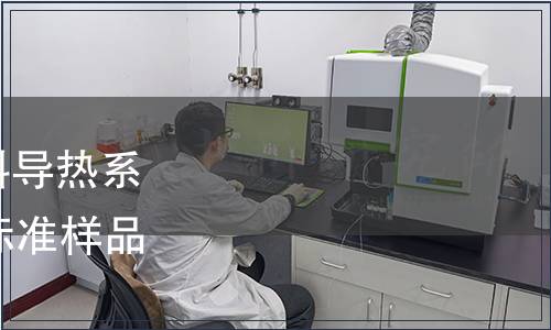 關于批準發布《絕熱材料導熱系數參比板》等21項國家標準樣品的公告 2017年第10號