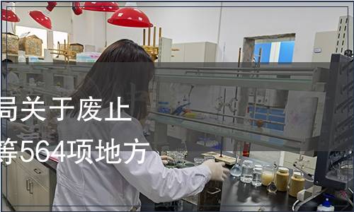 四川省市場(chǎng)監(jiān)督管理局關(guān)于廢止《干香菇等級(jí)規(guī)程》等564項(xiàng)地方標(biāo)準(zhǔn)的公告