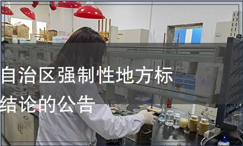 關于內蒙古自治區強制性地方標準整合精簡結論的公告